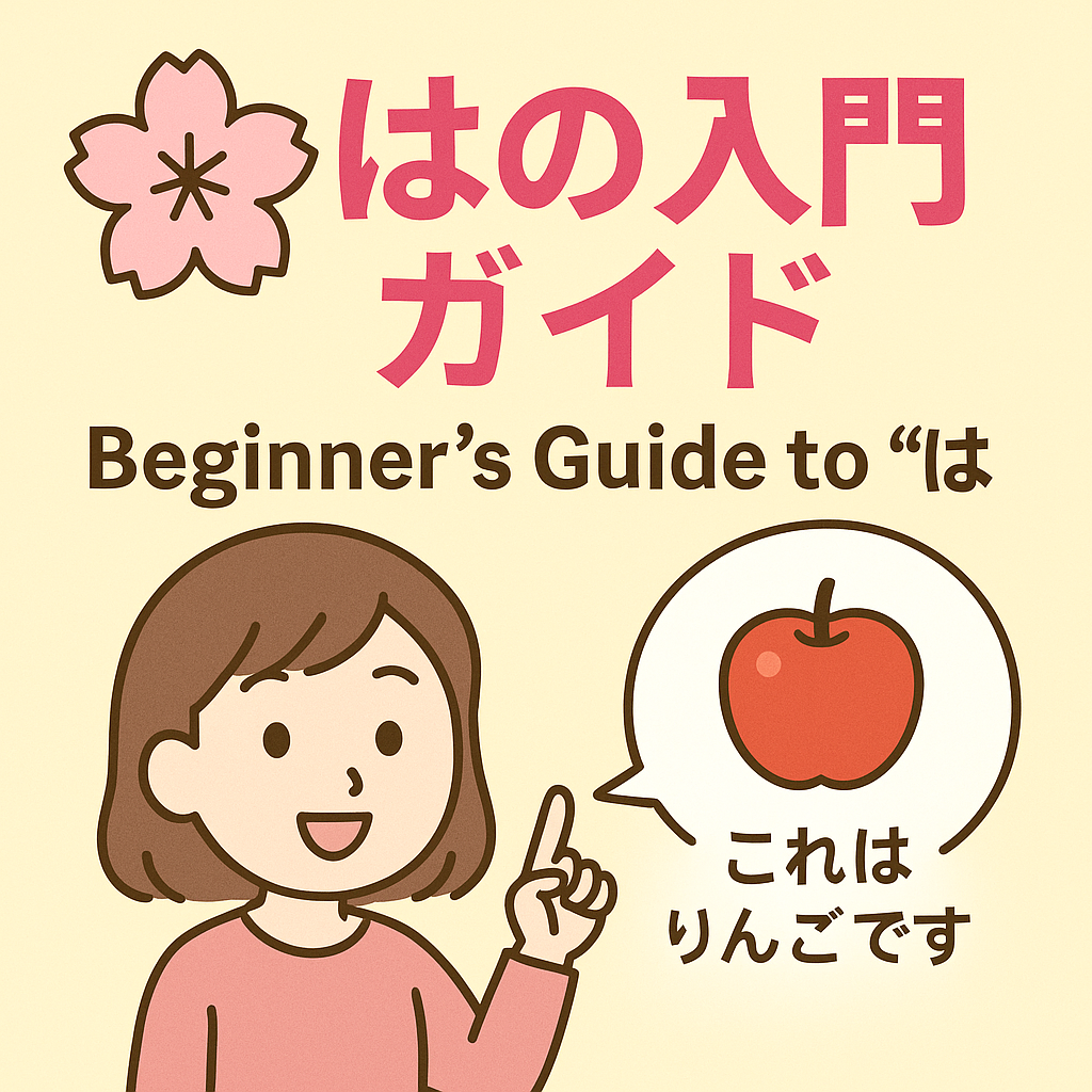 Beginner’s Guide to は
