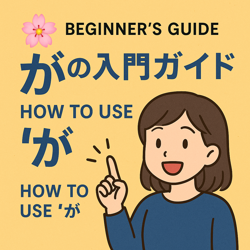 Beginner’s Guide to が
