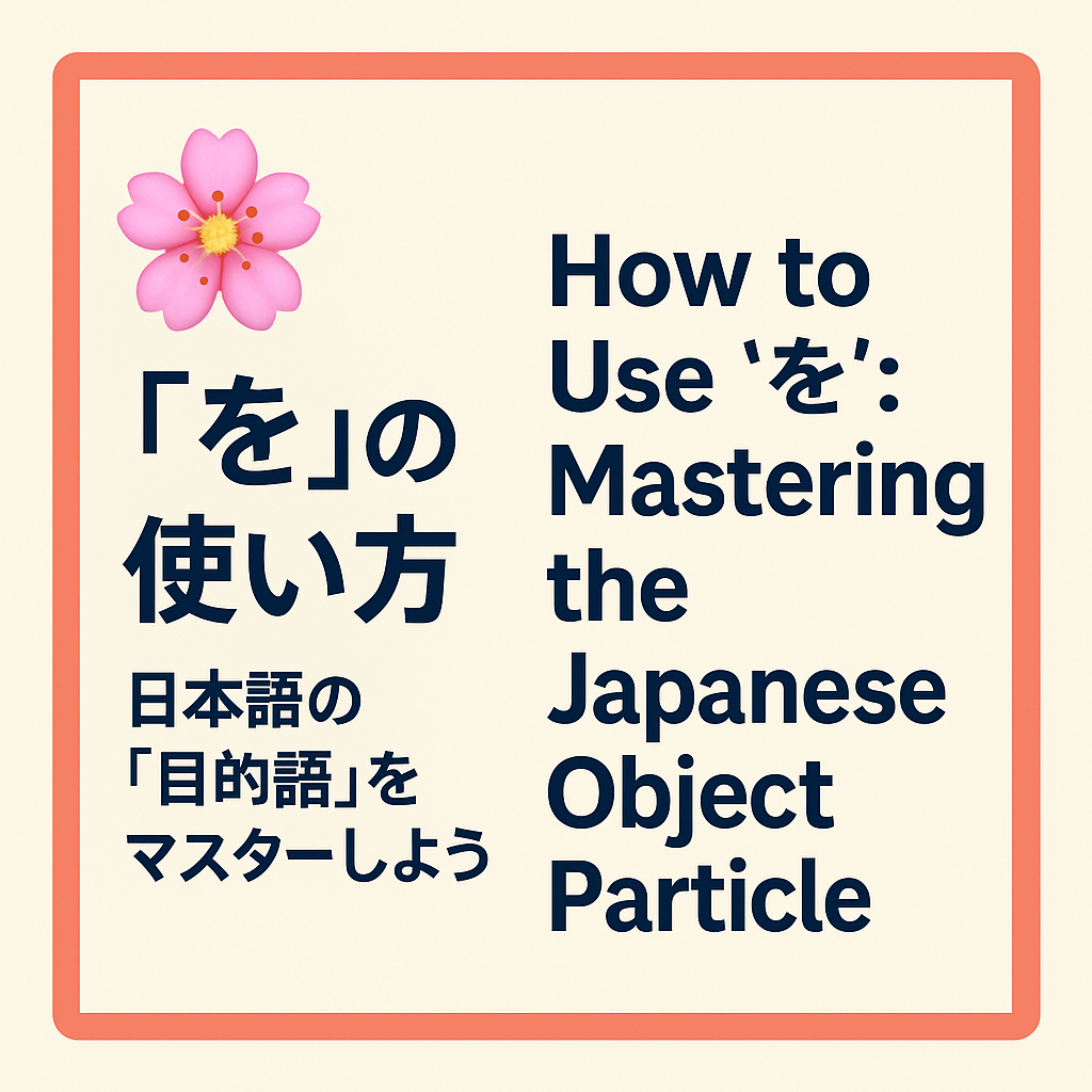 How to Use を(wo)